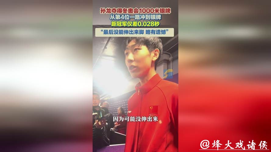0.028秒之差!孙龙逆袭夺银荣耀时刻 0.028秒之差!孙龙逆袭夺银荣耀时刻