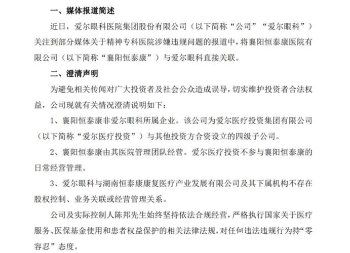 爱尔眼科关联医院涉医保违规,股价短期承压,市场关注治理风险 爱尔眼科关联医院涉医保违规,股价短期承压,市场关注治理风险