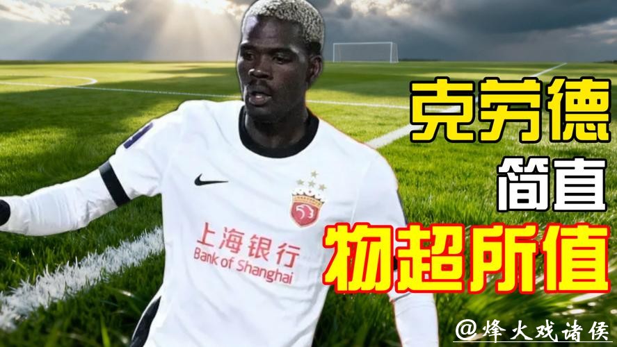 海港众新援新年首秀表现能打几分?铁闸克劳德带来惊喜 海港众新援新年首秀表现能打几分?铁闸克劳德带来惊喜