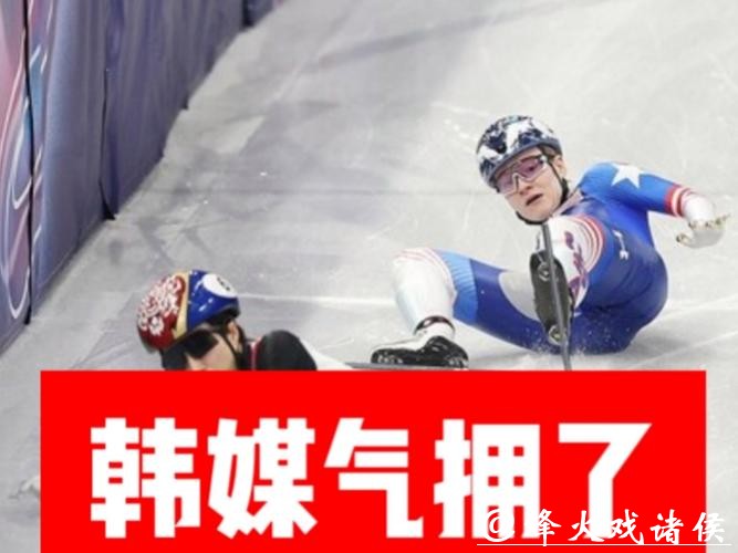 “向韩国跪下道歉”——米兰冬奥摔倒风波发酵,韩媒都看不下去了 “向韩国跪下道歉”——米兰冬奥摔倒风波发酵,韩媒都看不下去了