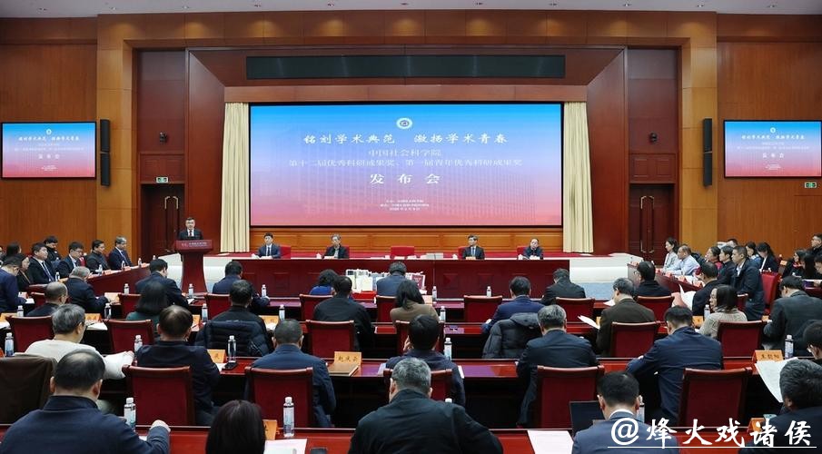 中国社会科学院第十二届优秀科研成果奖发布