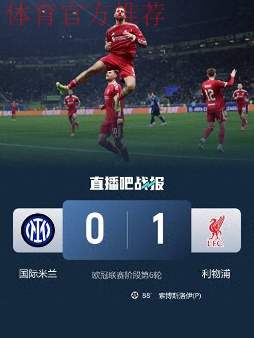 维尔茨造点索博绝杀 利物浦1-0送国米欧冠两连败 维尔茨造点索博绝杀 利物浦1-0送国米欧冠两连败
