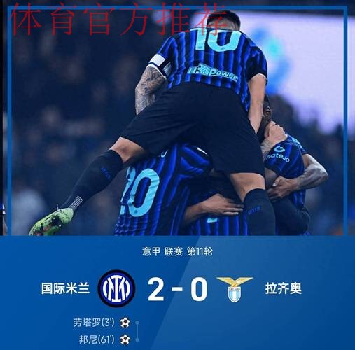 意甲领头羊易主!劳塔罗破球荒比肩队史三大传奇,国米2-0拉齐奥 意甲领头羊易主!劳塔罗破球荒比肩队史三大传奇,国米2-0拉齐奥